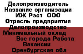 Делопроизводитель › Название организации ­ ИЖ-Рэст, ООО › Отрасль предприятия ­ Делопроизводство › Минимальный оклад ­ 15 000 - Все города Работа » Вакансии   . Оренбургская обл.,Медногорск г.